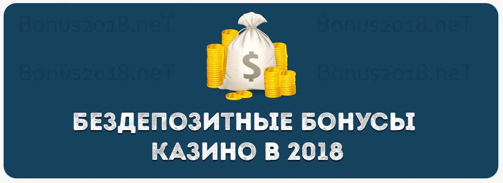 бездепозитные бонусы казино бездепозитные бонусы казино