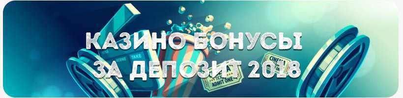 бонус за депозит бонус за депозит